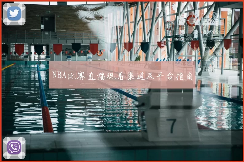 NBA比赛直播观看渠道及平台指南